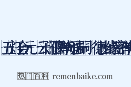 五灯会元·云门偃禅师法嗣·德山缘密禅师是什么意思的图片